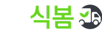 식봄