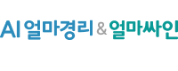 AI얼마경리&얼마싸인