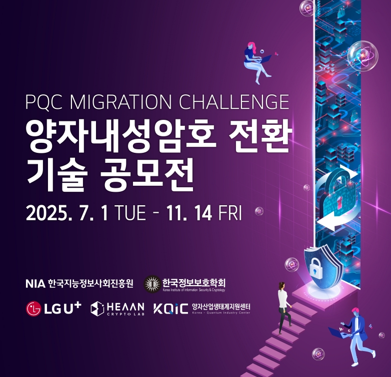 PQC MIGRATION CHALLENGE 양자내성암호 전환 기술 공모전 2025. 7. 1 TUE - 11. 14 FRI