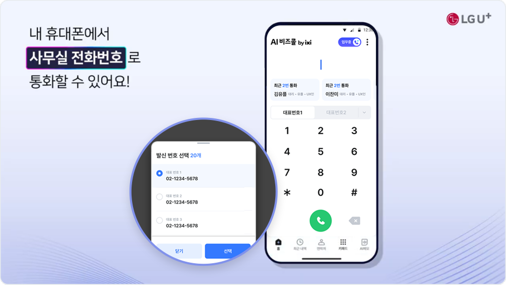 내 휴대폰에서 사무실 전화번호로 통화할 수 있어요!
