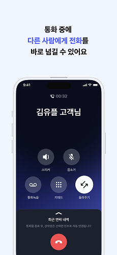 통화 중에 다른 사람에게 전화를 바로 넘길 수 있어요.