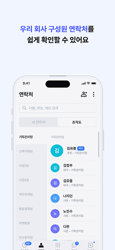 우리 회사 구성원 연락처를 쉽게 확인할 수 있어요.