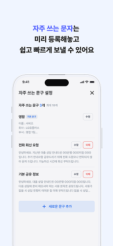 자주 쓰는 문자는 미리 등록해놓고 쉽고 빠르게 보낼 수 있어요.
