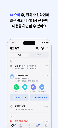 AI요약 후, 전화 수신화면과 최근 통화 내역에서 한 눈에 내용을 확인할 수 있어요.