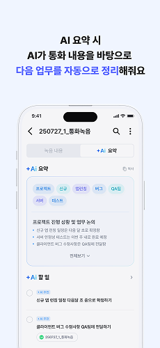 AI 요약 시 AI가 통화 내용을 바탕으로 다음 업무를 자동으로 정리해줘요.