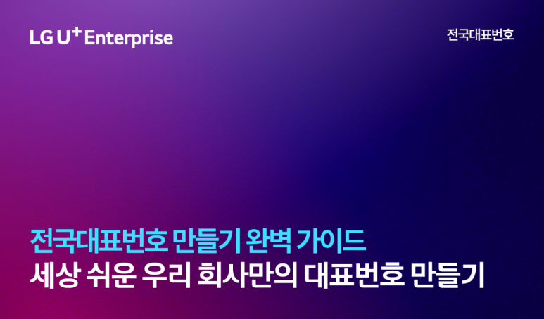 LG U+ Enterprise 전국대표번호 전국대표번호 만들기 완벽 가이드 세상 쉬운 우리 회사만의 대표번호 만들기