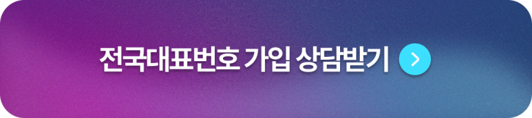 전국대표번호 가입상담 받기