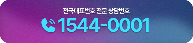 전국대표번호 전문 상담번호 1544-0001