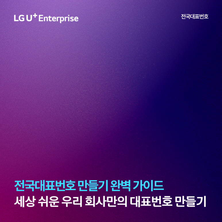LG U+ Enterprise, 전국대표번호, 전국 대표번호 만들기 완벽 가이드 세상 쉬운 우리 회사만의 대표번호 만들기
