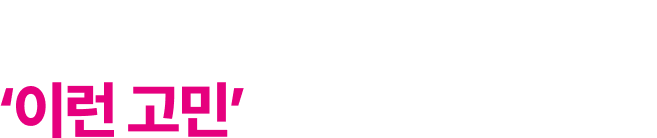 사장님! 혹시 ‘이런 고민’을 하고 계신가요?