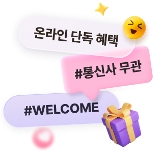 온라인 단독 혜택, #통신사 무관, #WELCOME