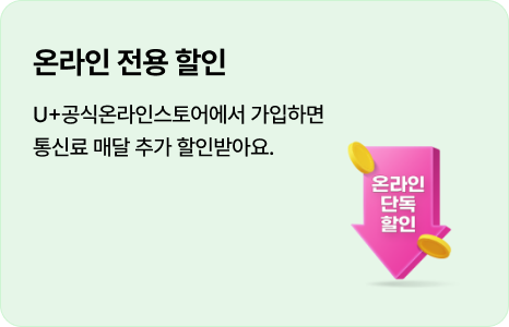 온라인 전용 할인: U+공식온라인스토어에서 가입하면 통신료 매달 추가 할인받아요.