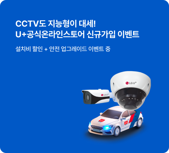 CCTV도 지능형이 대세! U+공식온라인스토어 신규가입 이벤트 설치비 할인 + 안전업그레이드 이벤트 중