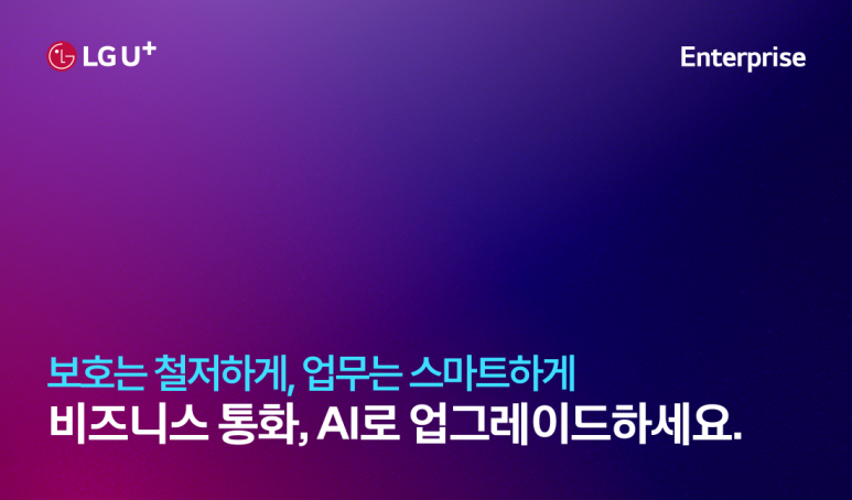 LG U+ Enterprise 보호는 철저하게, 업무는 스마트하게 비즈니스 통화, AI로 업그레이드하세요.