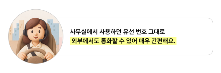 사무실에서 사용하던 유선 번호 그대로 외부에서도 통화살 수 있어 매우 간편해요.