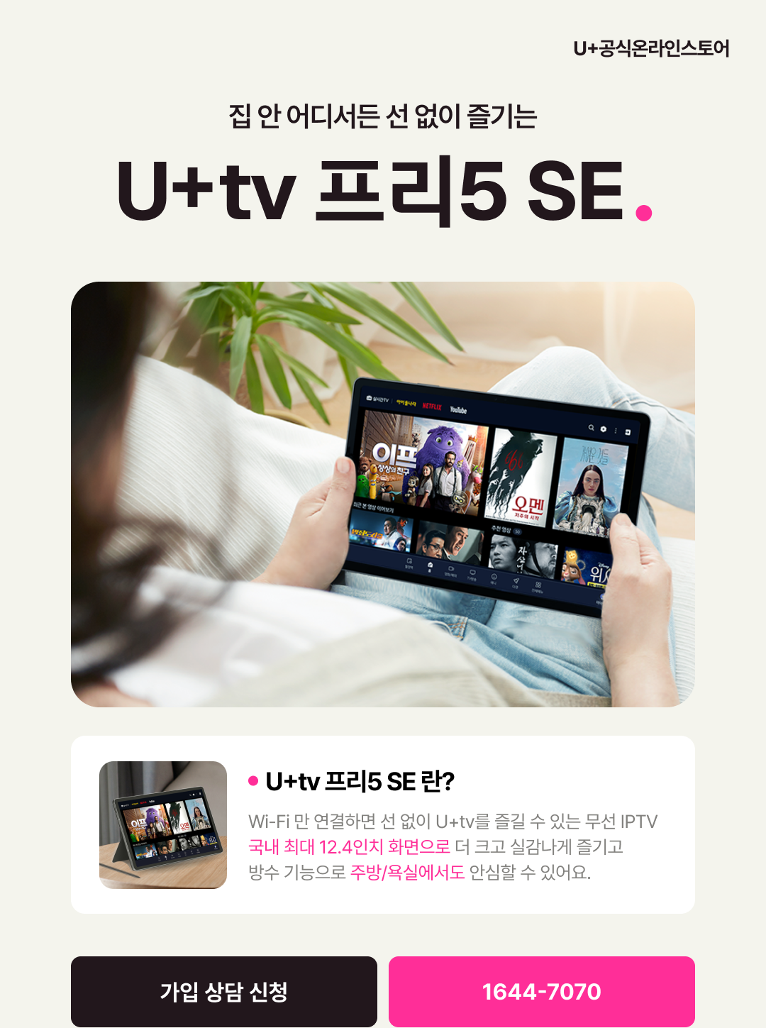 유플러스 집 안 어디서든 선 없이 즐기는 U+tv 프리5 SE 출시 이벤트 < 이벤트/혜택 | LG U+