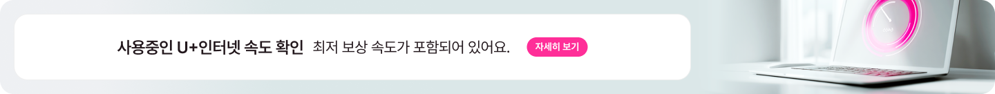 사용중인 U+ 인터넷 속도 확인 최처 보상 속도가 포함되어 있어요. 자세히 보기