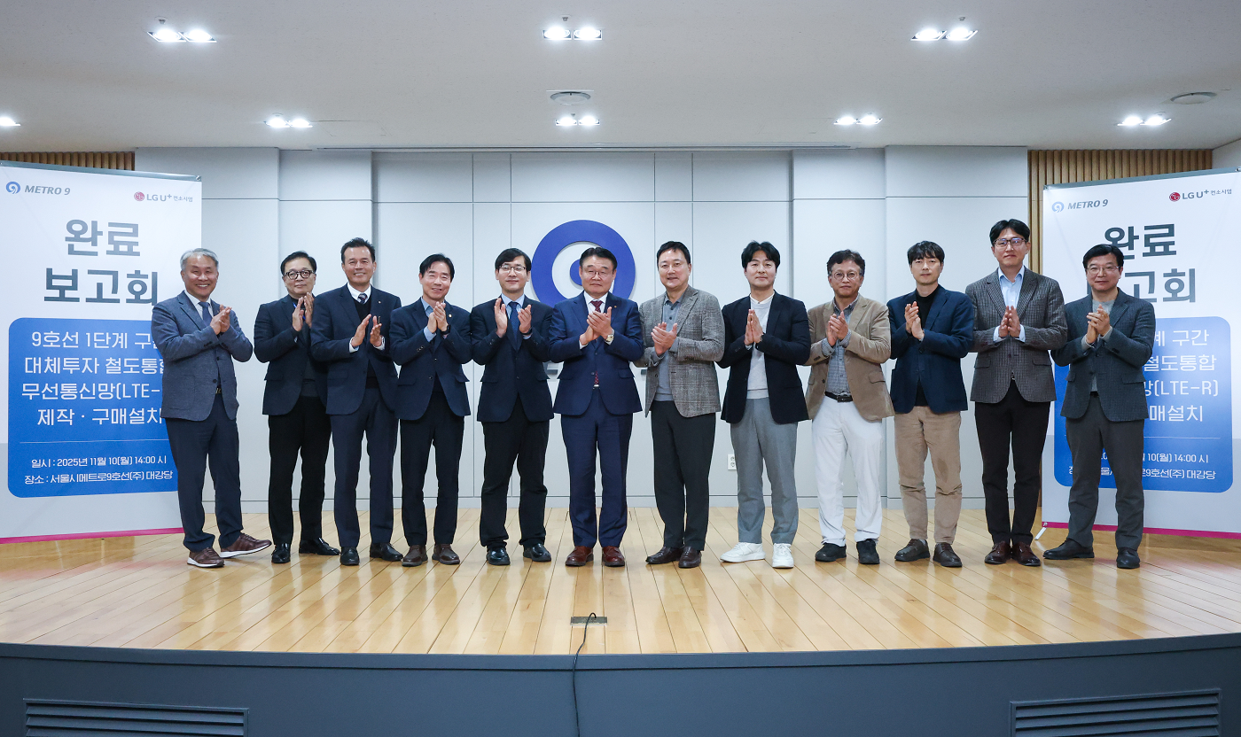 LG유플러스는 서울시메트로9호선㈜, 서울교통공사 9호선운영부문과 함께 서울 지하철 9
호선 1·2·3단계 구간에 ‘LTE-R(철도통합무선망)’ 구축을 완료했다고 16일 밝혔다. 사진은
서울 강서구 서울시메트로9호선 사옥에서 열린 구축 완료 보고회에서 박성주 서울메트로
9호선 대표이사(왼쪽 여섯번째)와 임장혁 LG유플러스 기업고객그룹장을 비롯한 양사 관
계자들이 기념촬영을 하고 있는 모습.