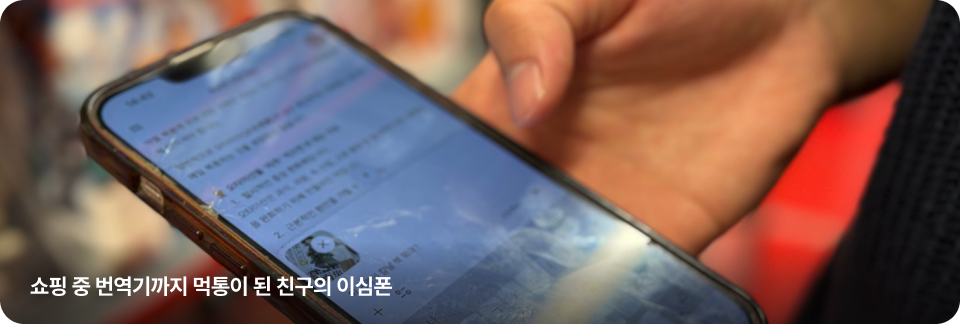 쇼핑 중 번역기까지 먹통이 된 친구의 이심폰