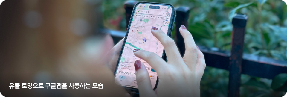 유플 로밍으로 구글맵을 사용하는 모습