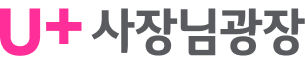u+사장님광장