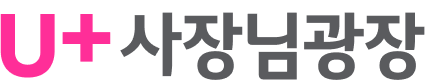 u+사장님광장