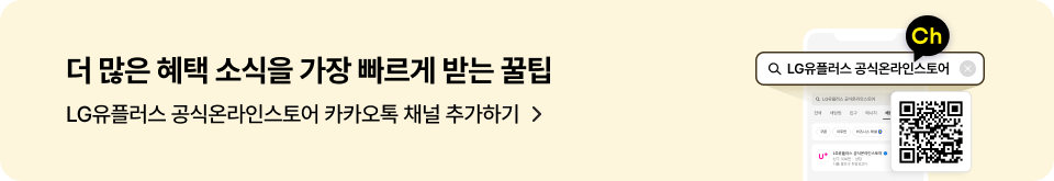 더 많은 혜택 소식을 가장 빠르게 받는 꿀팁 LG유플러스 공식온라인스토어 카카오톡 채널 추가하기