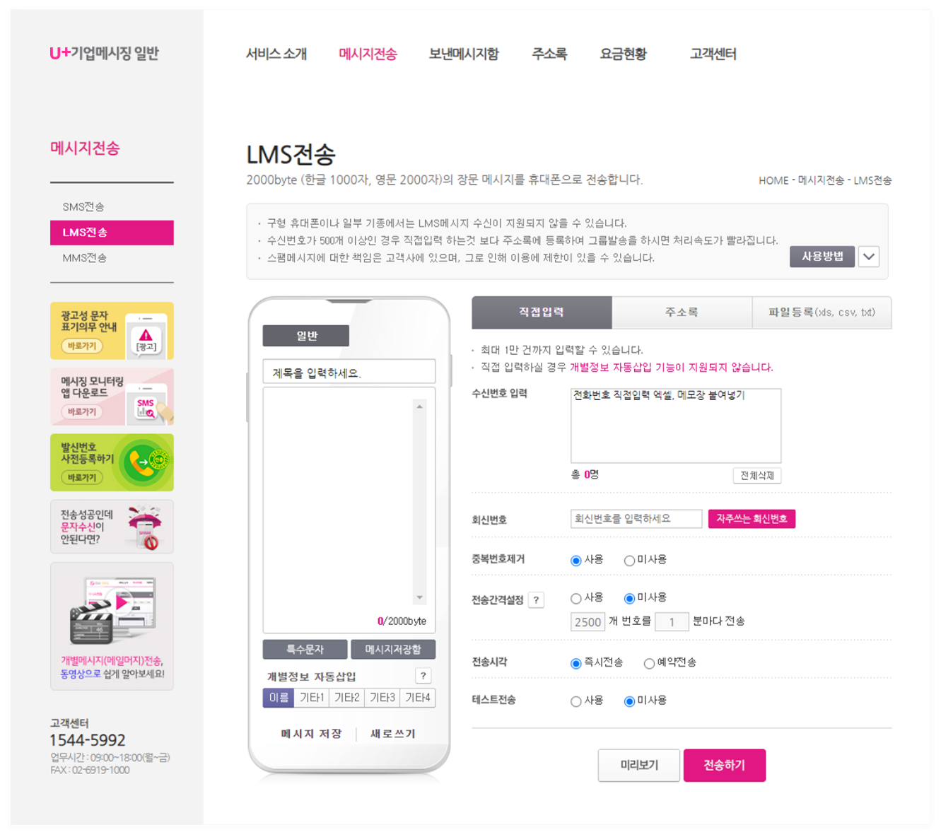 기업메시징 전용 홈페이지 sms.uplus.co.kr 안내. HOME - 메세지전송 - LMS전송 접속하여 문자메시지를 전송과 전송 내역 관리에 대한 캡처화면