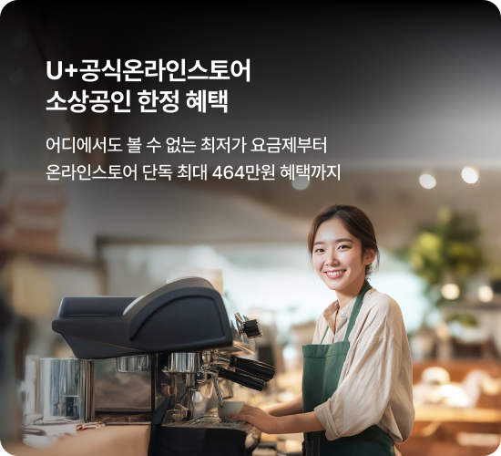 U+공식온라인스토어 소상공인 한정 혜택 어디에서도 볼 수 없는 최저가 요금제부터 온라인스토어 단독 최대 464만원 혜택까지