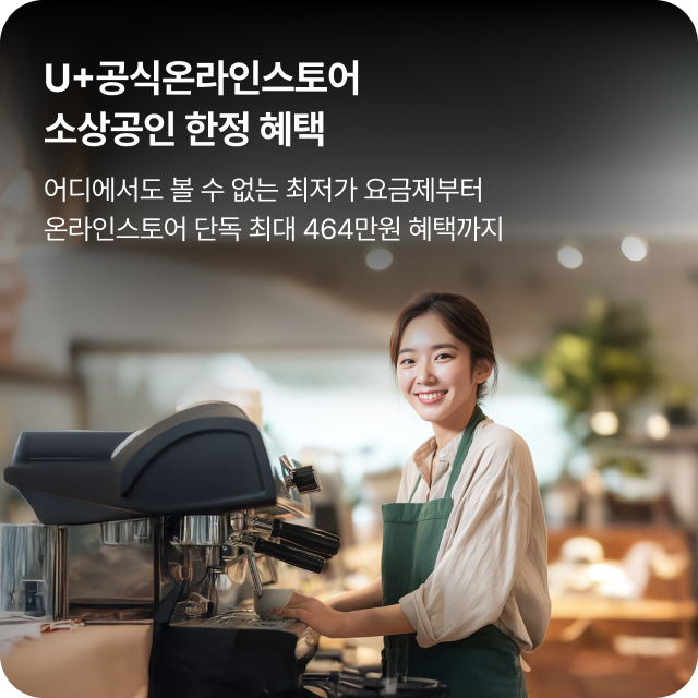 U+공식온라인스토어 소상공인 한정 혜택 어디에서도 볼 수 없는 최저가 요금제부터 온라인스토어 단독 최대 464만원 혜택까지