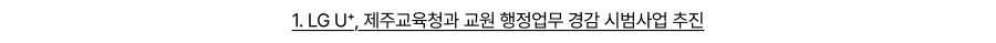 LG U⁺, 제주교육청과 교원 행정업무 경감 시범사업 추진
