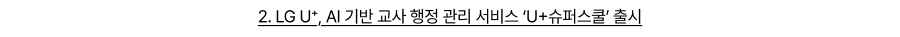 LG U⁺, AI 기반 교사 행정 관리 서비스 ‘U+슈퍼스쿨’ 출시