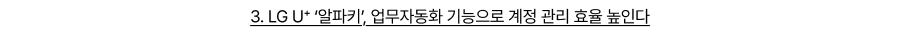 LG U⁺ ‘알파키’, 업무자동화 기능으로 계정 관리 효율 높인다
