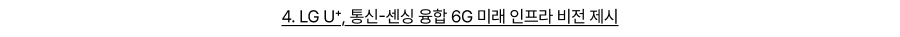 LG U⁺, 통신-센싱 융합 6G 미래 인프라 비전 제시