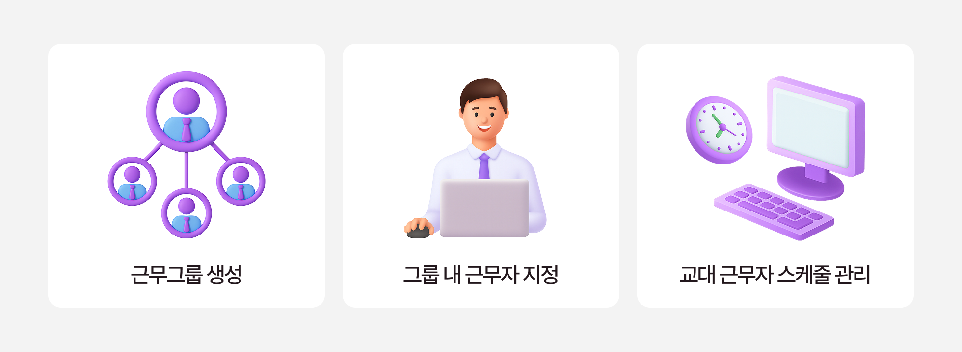 근무그룹 생성, 그룹 내 근무자 지정, 교대 근무자 스케줄 관리