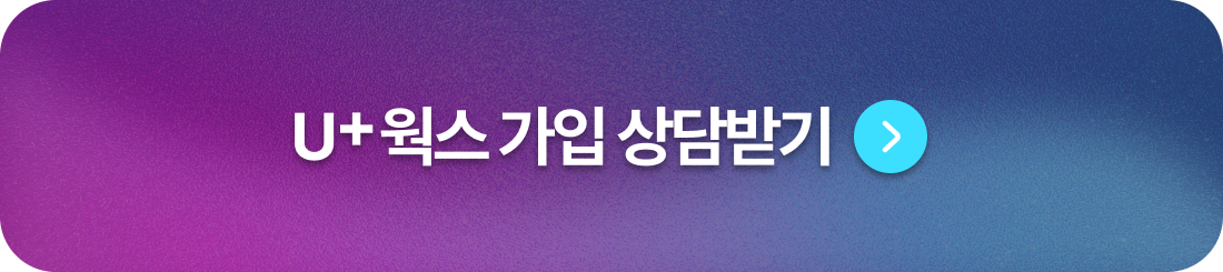 U+웍스 가입 상담받기