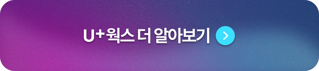 U+웍스 더 알아보기