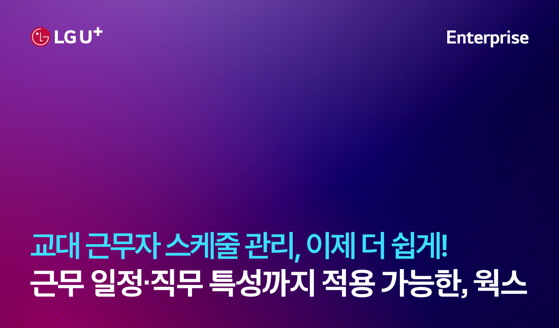 교대 근무자 스케줄 관리, 이제 더 쉽게! 근무 일정,직무 특성까지 적용 가능한, 웍스