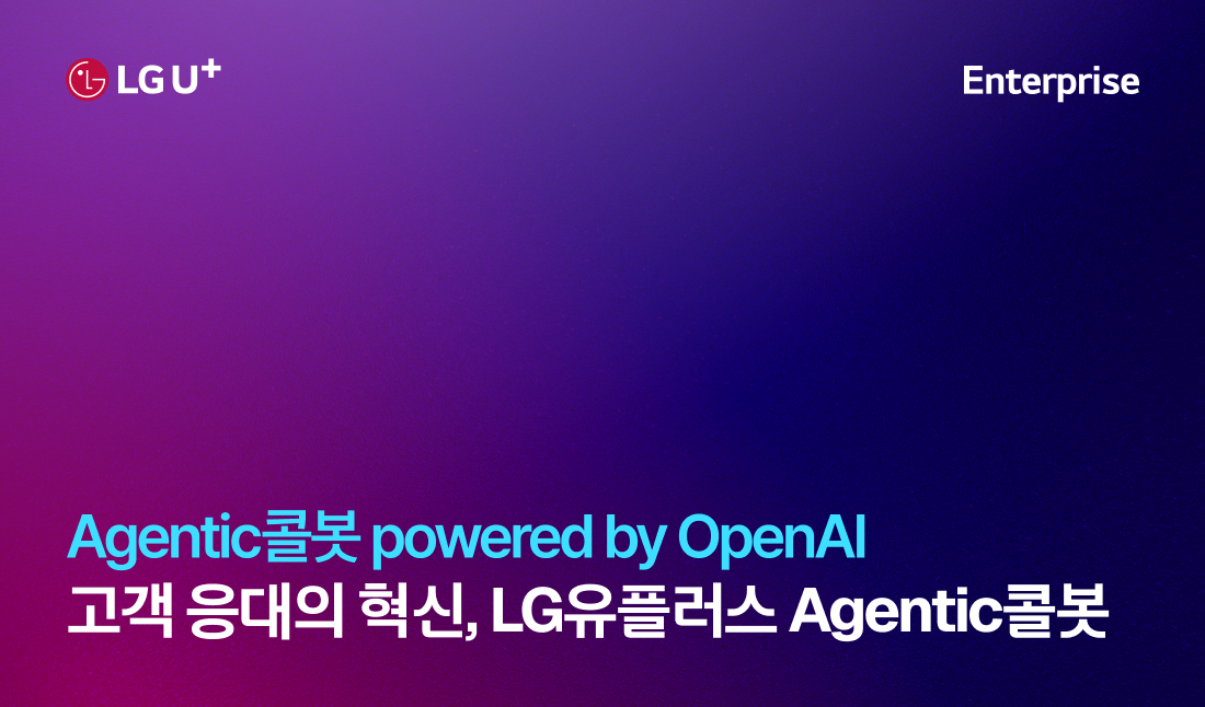 Agentic콜봇 powered by OpenAI 고객 응대의 혁신, LG유플러스 Agentic콜봇