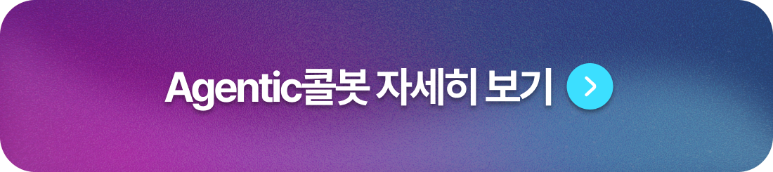 Agentic콜봇 자세히 보기
