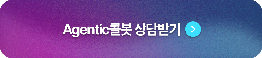 Agentic콜봇 상담받기