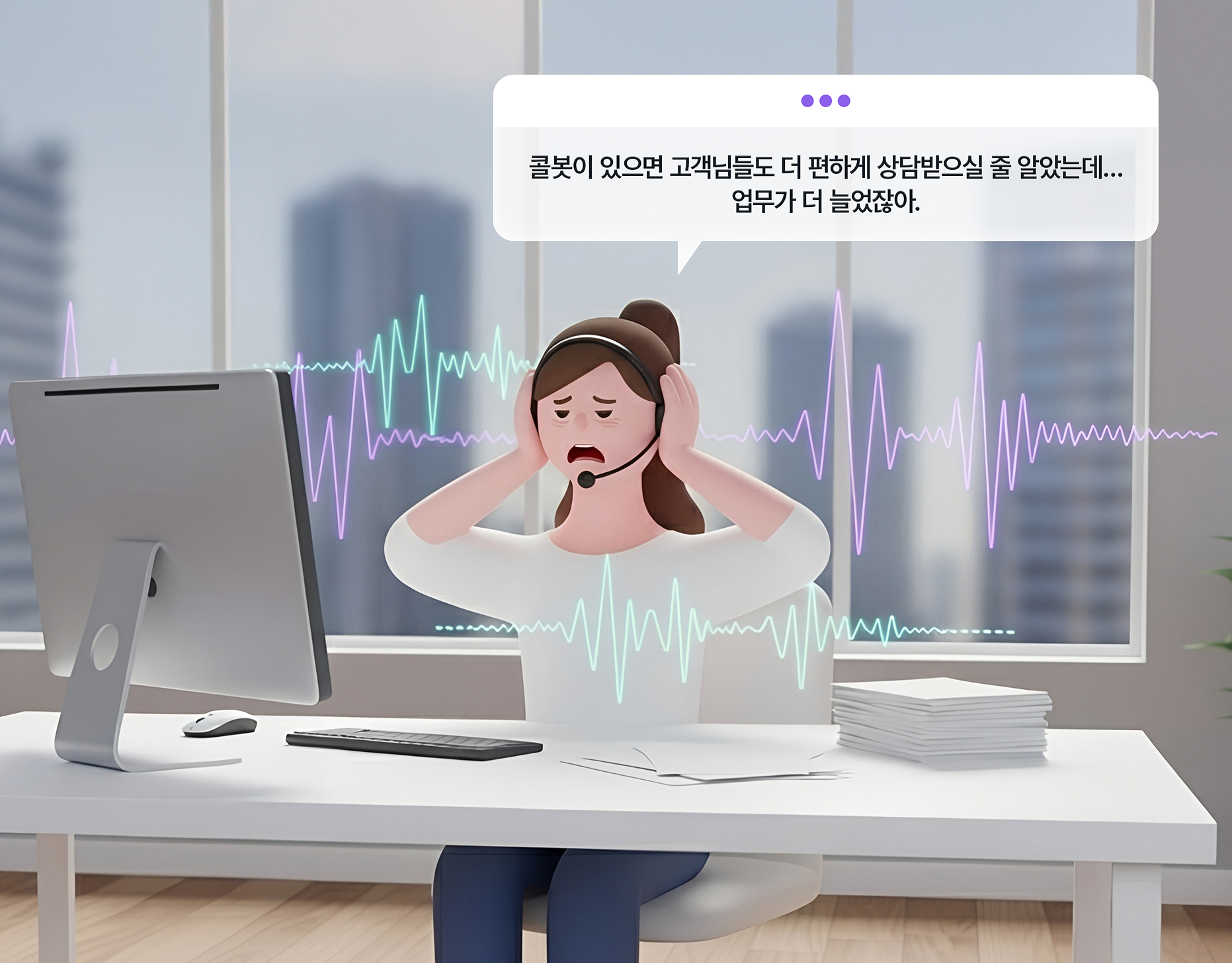 콜봇이 있으면 고객님들도 더 편하게 상담받으실 줄 알았는데...업무가 더 늘었잖아.