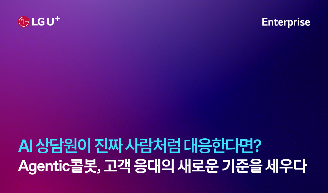 AI 상담원이 진짜 사람처럼 대응한다면? Agentic콜봇, 고객 응대의 새로운 기준을 세우다