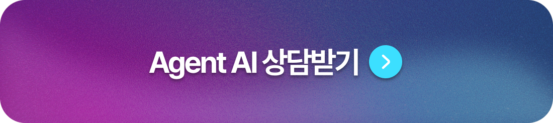 Agent AI 상담받기