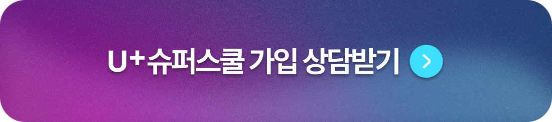 U+슈퍼스쿨 가입 상담받기