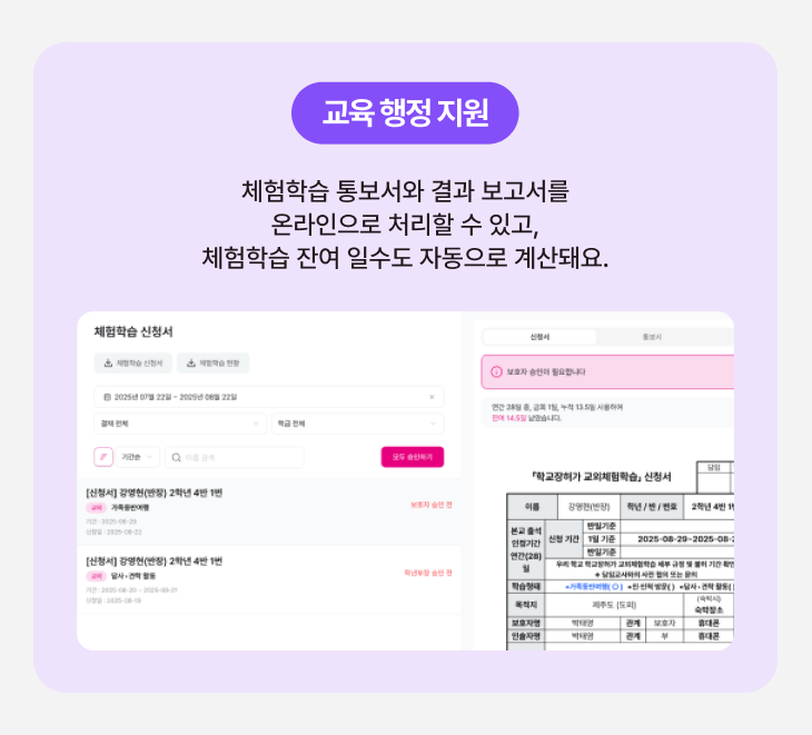 교육 행정 지원 : 체험학습 통보서와 결과 보고서를 온라인으로 처리할 수 있고, 체험학습 잔여 일수도 자동으로 계산돼요.