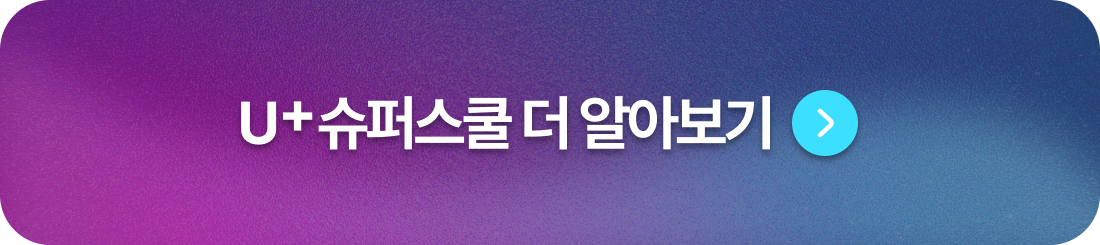 U+슈퍼스쿨 더 알아보기
