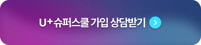 U+슈퍼스쿨 가입 상담받기