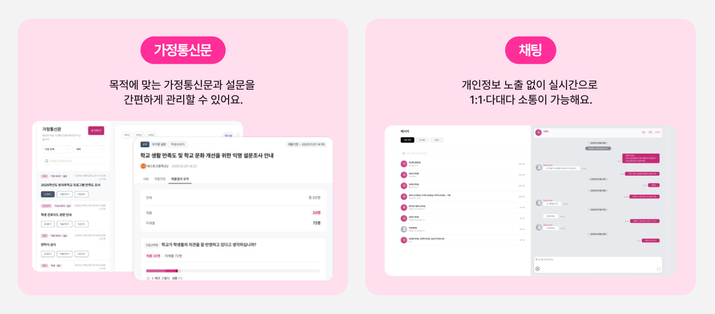 가정통신문, 채팅을 한 눈에 확인 가능하게 해주는 U+슈퍼스쿨