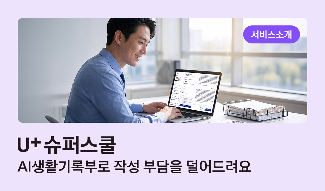 서비스소개 U+슈퍼스쿨 AI생활기록부로 작성 부담을 덜어드려요